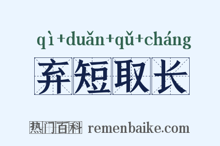 弃短取长是什么意思的图片